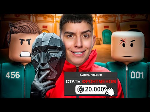 Видео: ЗАДОНАТИЛ, ЧТОБЫ СТАТЬ ФРОНТМЕНОМ В ИГРЕ В КАЛЬМАРА 3! ТУРНИР НА 50.000 РУБЛЕЙ