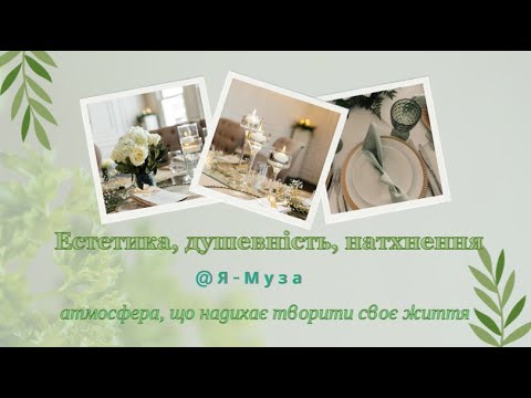 Видео: Розпаковка Естетичного посуду для дому. Столовий етикет. Сервірування столу.