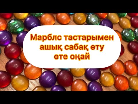 Видео: балабақшада ашық сабақ Марблс тастарымен. Марблс тастарымен қалай ойнаймыз?