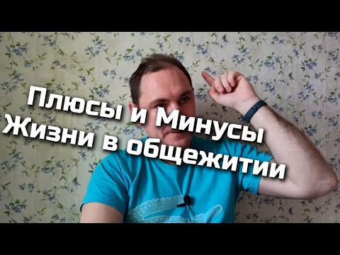 Видео: Плюсы и минусы жизни в общежитии. Стоит ли снимать, или покупать комнату в общаге.