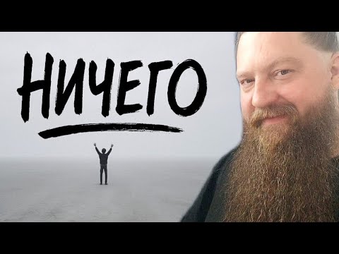 Видео: Чтобы проснуться — не делай НИЧЕГО