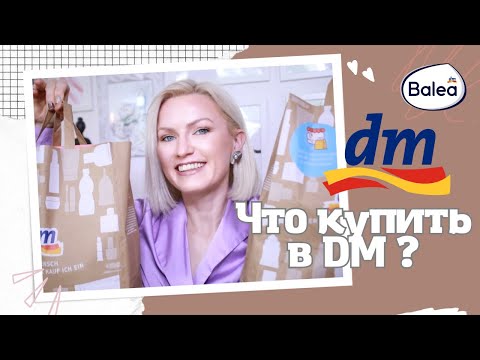 Видео: DM HAUL/ЧТО КУПИТЬ В НЕМЕЦКОЙ ДРОГЕРИИ/КОСМЕТИКА ИЗ DM/ НОВЫЕ ХОЗЯЙСТВЕННЫЕ СРЕДСТВА