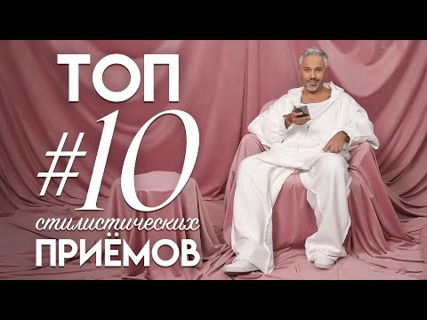 Видео: ТОП #10 модных стилистических приемов / Александр Рогов