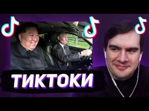 Видео: БРАТИШКИН СМОТРИТ - ТИКТОКИ #132