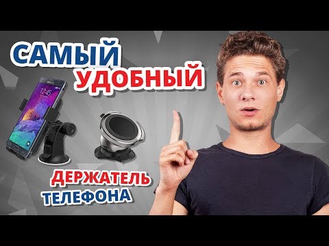 Видео: Автомобильный ДЕРЖАТЕЛЬ для ТЕЛЕФОНА. Я ВЫБРАЛ САМЫЙ УДОБНЫЙ!