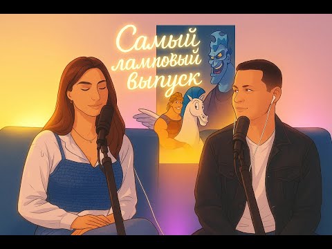 Видео: Подкаст Не сошлись во мнениях. Геркулес. Самое ламповое видео.
