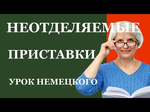 Видео: Секреты неотделяемых глаголов в немецком | Untrennbare Verben легко и понятно
