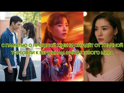 Видео: С памятью о прошлой жизни он идёт от уличной торговли к вершинам финансового мира #финансы #успех