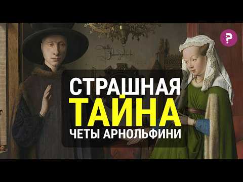 Видео: СТРАШНАЯ ТАЙНА ЧЕТЫ АРНОЛЬФИНИ Яна ван Эйка. Искусство средневековья.