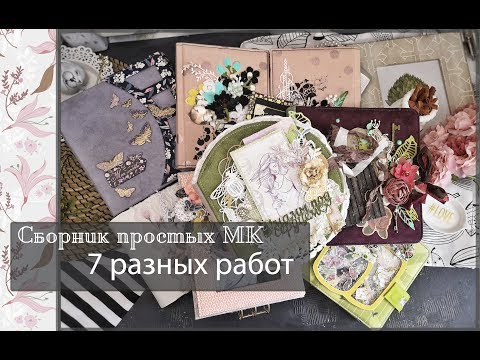 Видео: Сборник простых мастер классов\7 разных работ\скрапбукинг