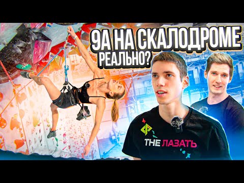 Видео: 9а на скалодроме! Реально?