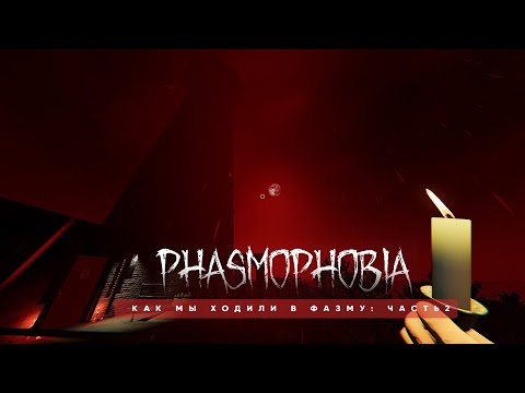 Видео: Как мы ходили в фазму - Часть 2 - Phasmophobia