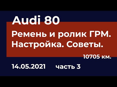 Видео: Audi 80 - Замена ремня и ролика ГРМ. Часть 3.