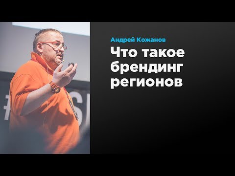 Видео: Что такое брендинг регионов | Андрей Кожанов | Prosmotr