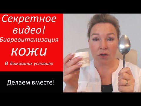 Видео: Как сделать биоревитализацию кожи в домашних условиях.
