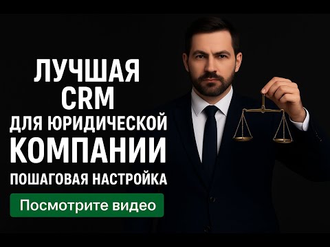 Видео: Лучшая CRM для юридического бизнеса | Как перестать терять клиентов и вырасти в продажах