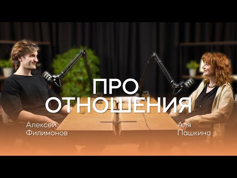 Видео: Про отношения