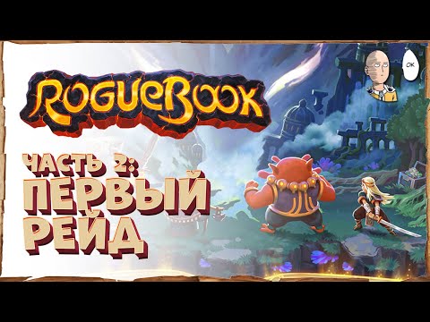 Видео: Метапрокачка и первый удачный забег! До финала! | Roguebook #2
