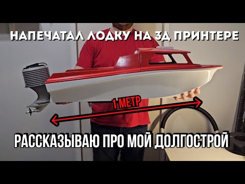 Видео: Большая Р/У Лодка напечатаная на 3д принтере. Мой долгострой.