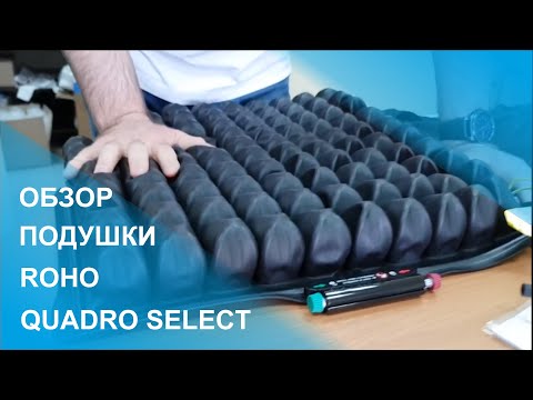 Видео: Обзор Противопролежневая подушка ROHO (РОХО) QUARDO SELECT