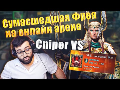 Видео: СУМАСШЕДШАЯ ФРЕЙЯ СНАЙПЕРА. ОНЛАЙН АРЕНА. БОЙ VS  DOCMARROE. RAID:SHADOW LEGENDS