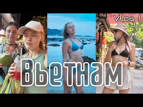 Видео: Наше путешествие во Вьетнам // Vlog 1