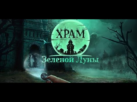 Видео: Temple of the Green Moon (Храм Зеленой Луны)