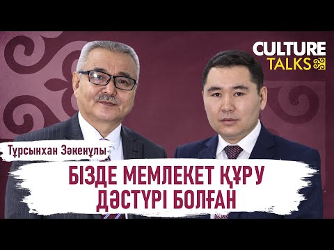 Видео: Тұрсынхан Зәкенұлы: Қазақ мемлекеттілігінің тарихын жазуымыз керек. «Алтын тамыр»