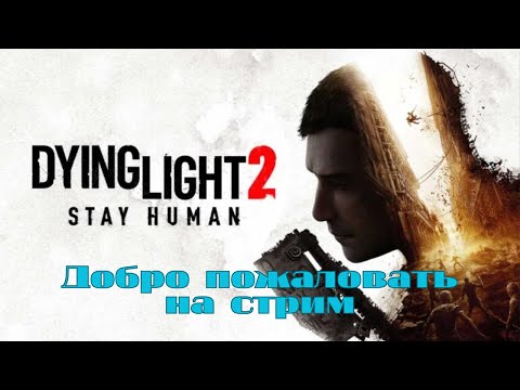 Видео: Артёмкины Посиделки. Поиграем в  Dying Light 2.