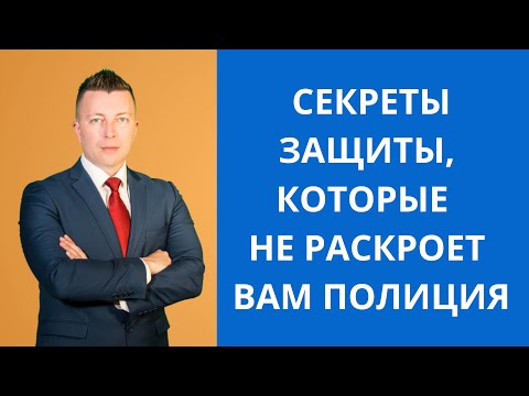 Видео: Секреты защиты, которые не раскроет вам полиция