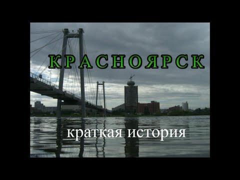 Видео: Красноярск (краткая история)