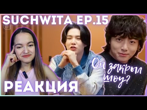 Видео: SUCHWITA EP.15 SUGA with 정국 РЕАКЦИЯ || Чонгук закрывает шоу