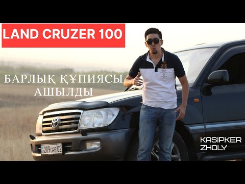 Видео: Land Cruiser 100 - сыры неде?