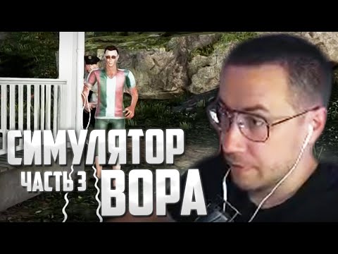 Видео: ЛИКС ИГРАЕТ В СИМУЛЯТОР ВОРА (3 ЧАСТЬ) | THIEF SIMULATOR 2