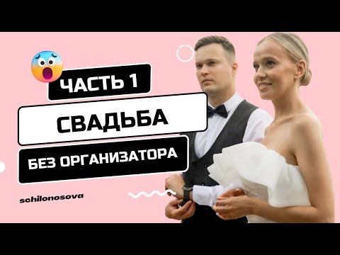 Видео: Как организовать свадьбу без организатора