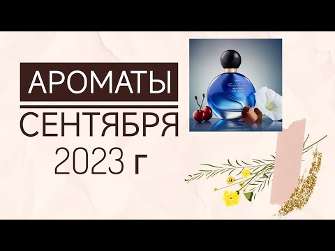 Видео: АРОМАТЫ НА СЕНТЯБРЬ 2023 Г. AVON FAR AWAY BEYOND THE MOON. ПАРФЮМЕРНАЯ ПОЛОЧКА СЕНТЯБРЯ 2023 Г.