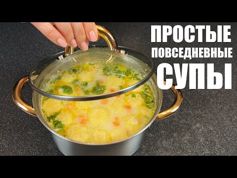 Видео: Теперь не нужно ломать голову, ЧТО ПРИГОТОВИТЬ: 6 ПРОСТЫХ СУПОВ на каждый день