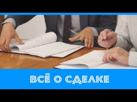 Видео: От задатка до сделки. Обзор процесса покупки / продажи недвижимости.