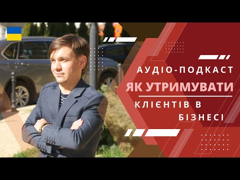 Видео: B2B та онлайн бізнес: як утримувати клієнтів та надавати найкращий сервіс