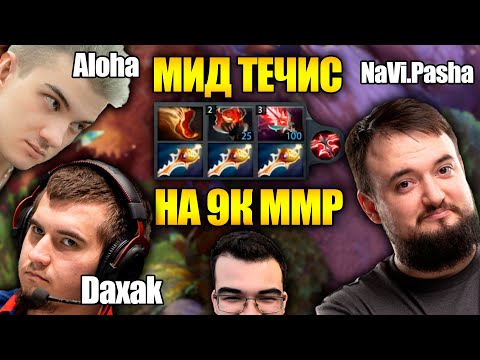 Видео: ПРОИГРОКИ В ШОКЕ ОТ МИД ТЕЧИСА | ТРАВОМАН И АЛОХА ПРОТИВ DAXAK