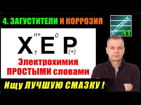 Видео: 4. ЗАГУСТИТЕЛИ. Начинаем искать ЛУЧШУЮ антикоррозионную смазку.  Механизм КОРРОЗИИ.