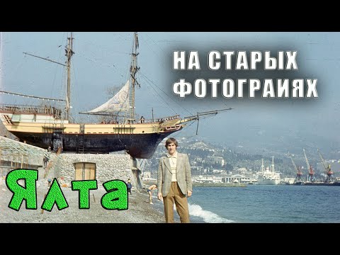 Видео: ЯЛТА в формате БЫЛО - СТАЛО. Смотрим и сравниваем, как выглядела набережная и Приморский парк.