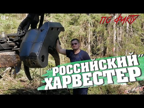 Видео: Финал! "Русский" харвестер "Silvatec" | По Факту