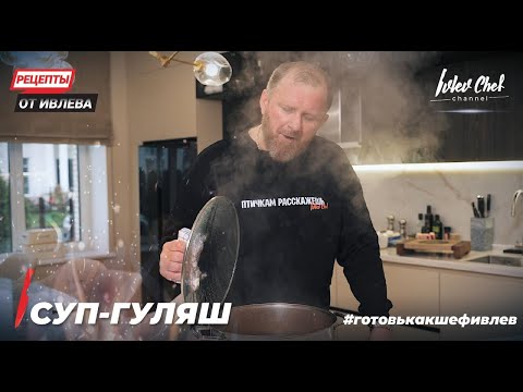 Видео: СУП-ГУЛЯШ - Рецепты от Ивлева