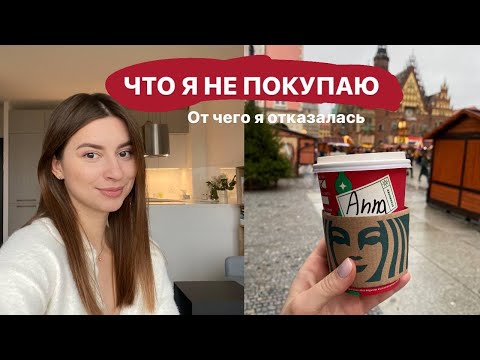 Видео: Чем я не пользуюсь? ❤️ От чего отказалась и счастлива