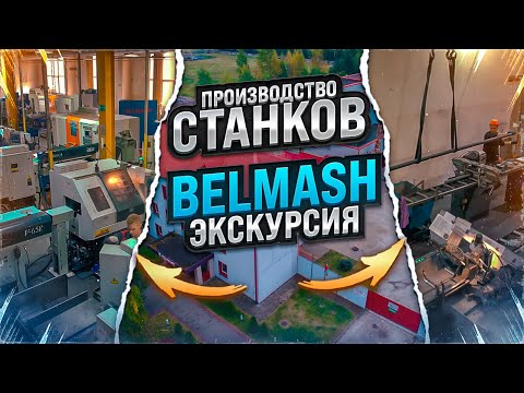 Видео: Экскурсия по заводу компании Белмаш