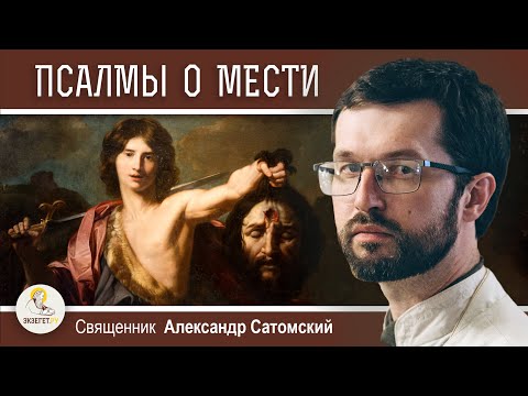 Видео: ПОЧЕМУ ПСАЛМЫ ГОВОРЯТ О МЕСТИ ?  Священник Александр Сатомский