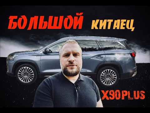 Видео: JETOUR X90Plus - Всё ещё интересен?!