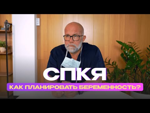 Видео: Синдром поликистозных яичников (СПКЯ) #беременность #медицина