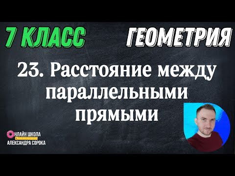 Видео: Урок 23.  Расстояние между параллельными прямыми (7 класс)